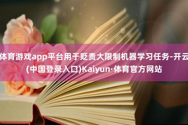 体育游戏app平台用于贬责大限制机器学习任务-开云(中国登录入口)Kaiyun·体育官方网站