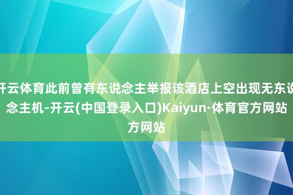 开云体育此前曾有东说念主举报该酒店上空出现无东说念主机-开云(中国登录入口)Kaiyun·体育官方网站