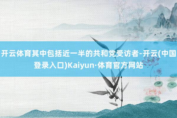 开云体育其中包括近一半的共和党受访者-开云(中国登录入口)Kaiyun·体育官方网站