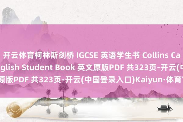 开云体育柯林斯剑桥 IGCSE 英语学生书 Collins Cambridge IGCSE English Student Book 英文原版PDF 共323页-开云(中国登录入口)Kaiyun·体育官方网站