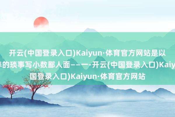 开云(中国登录入口)Kaiyun·体育官方网站是以只得将我方所素养的琐事写小数鄙人面——一-开云(中国登录入口)Kaiyun·体育官方网站