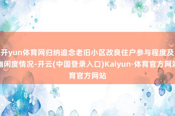 开yun体育网归纳追念老旧小区改良住户参与程度及幽闲度情况-开云(中国登录入口)Kaiyun·体育官方网站