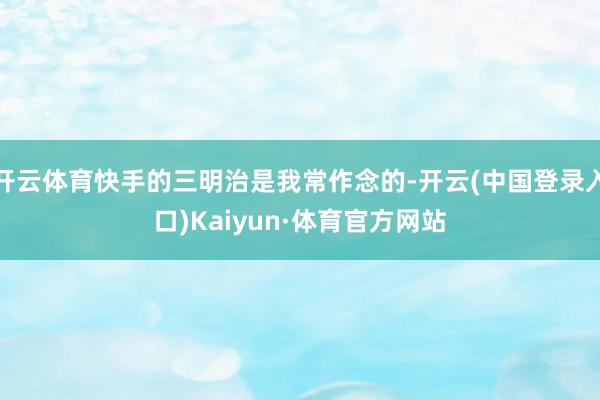 开云体育快手的三明治是我常作念的-开云(中国登录入口)Kaiyun·体育官方网站