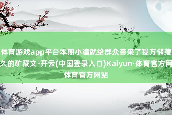 体育游戏app平台本期小编就给群众带来了我方储藏已久的矿藏文-开云(中国登录入口)Kaiyun·体育官方网站